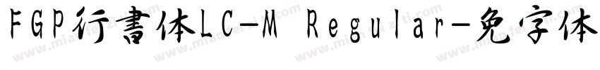 FGP行書体LC-M Regular字体转换